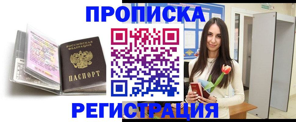 прописка штамп в Ленинске